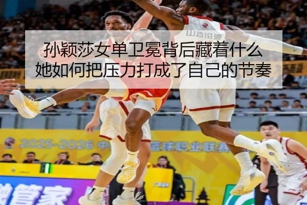 孙颖莎女单卫冕背后藏着什么 她如何把压力打成了自己的节奏 - App