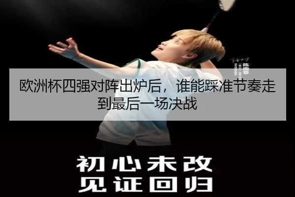欧洲杯四强对阵出炉后，谁能踩准节奏走到最后一场决战 - App